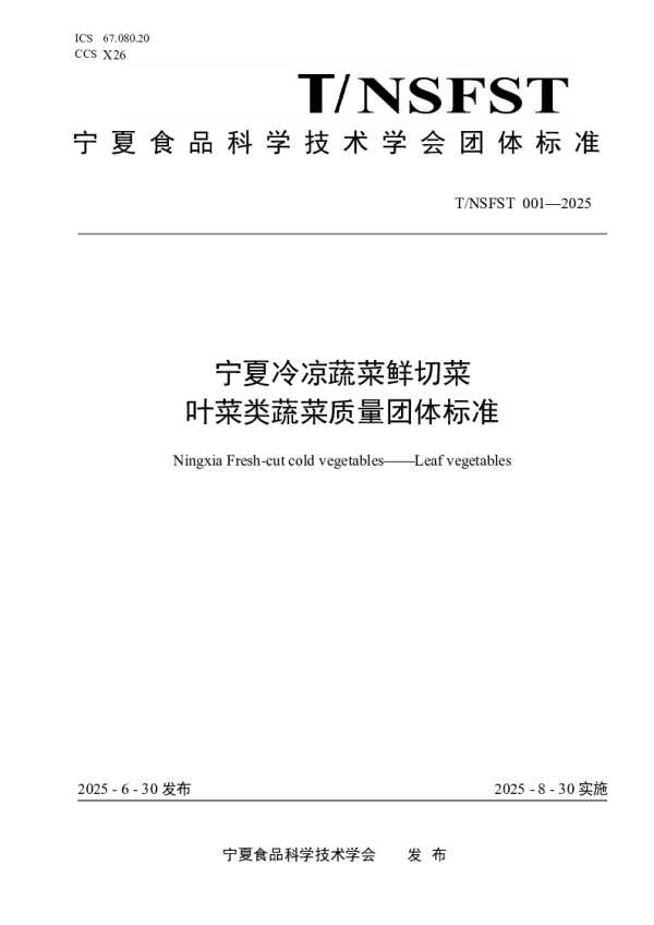 T_NSFST 0001—2025_宁夏冷凉蔬菜鲜切菜 叶菜类蔬菜质量团体标准