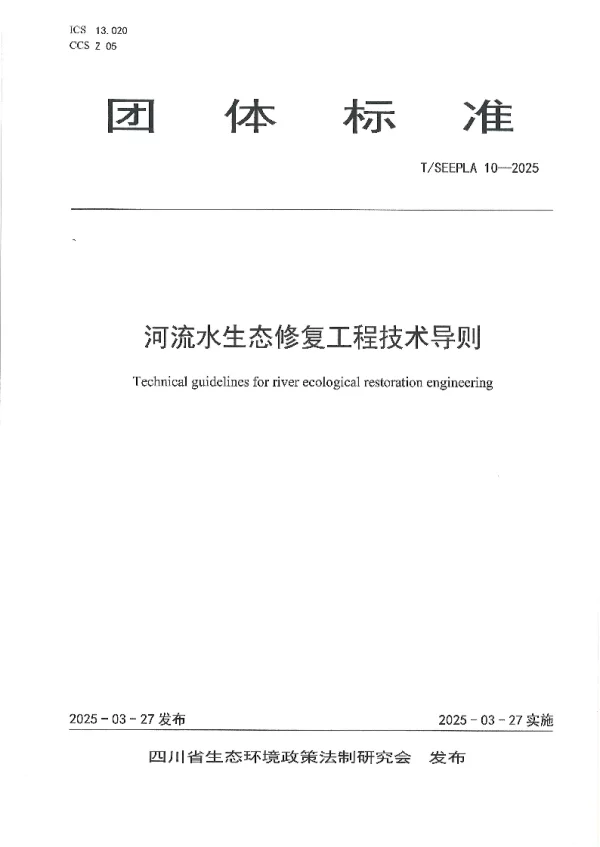 T_SEEPLA 10—2025_河流水生态修复工程技术导则