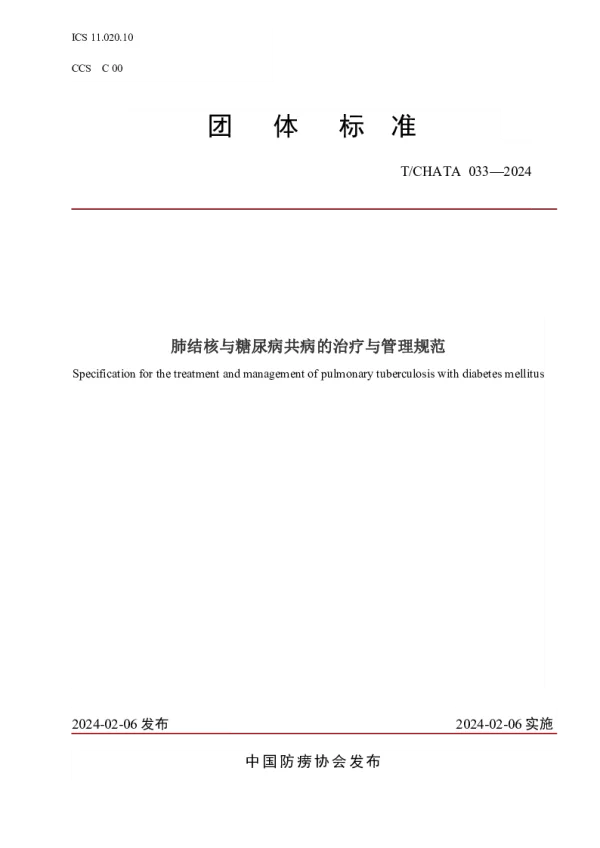 T_CHATA 032—2024_结核病监控与评价指标体系