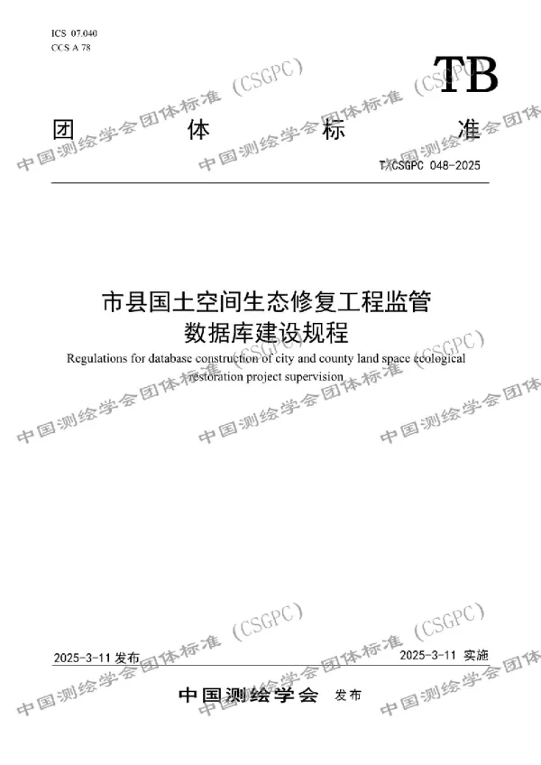 T_CSGPC 048—2025_市县国土空间生态修复工程监管数据库建设规程