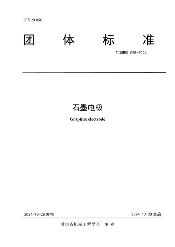 T_GMES 028—2024_石墨电极
