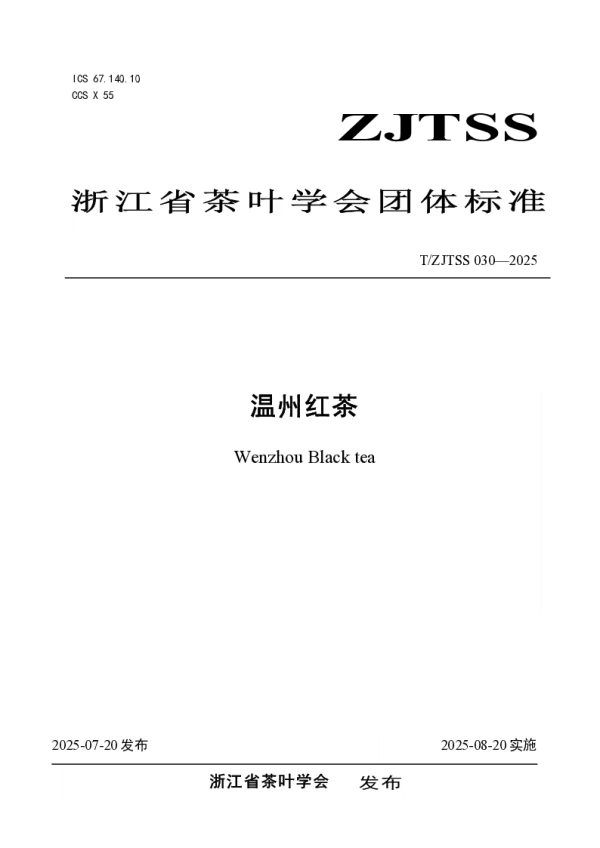 T_ZJTSS 030—2025_温州红茶