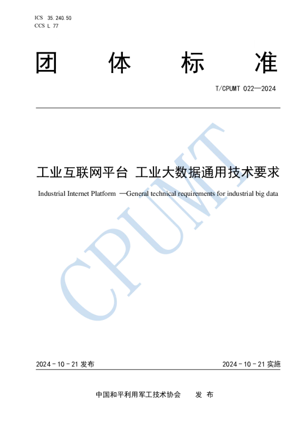 T_CPUMT 022—2024_工业互联网平台 工业大数据通用技术要求