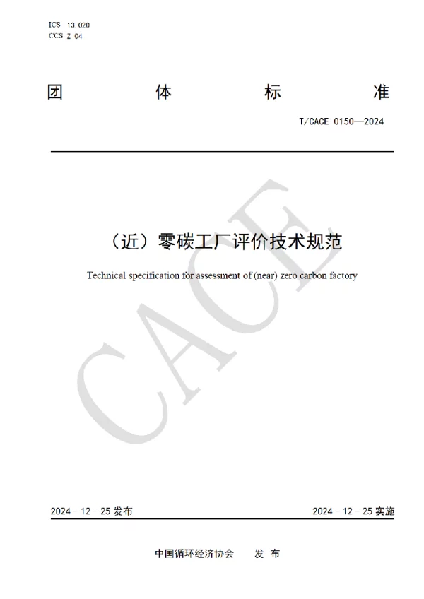 T_CACE 0150—2024_（近）零碳工厂评价技术规范