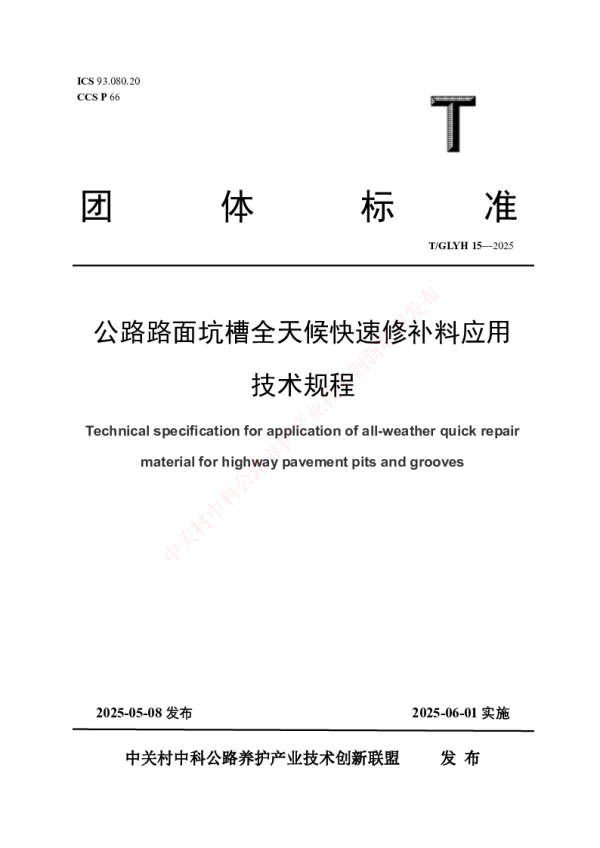 T_GLYH 15—2025_公路路面坑槽全天候快速修补料应用技术规程