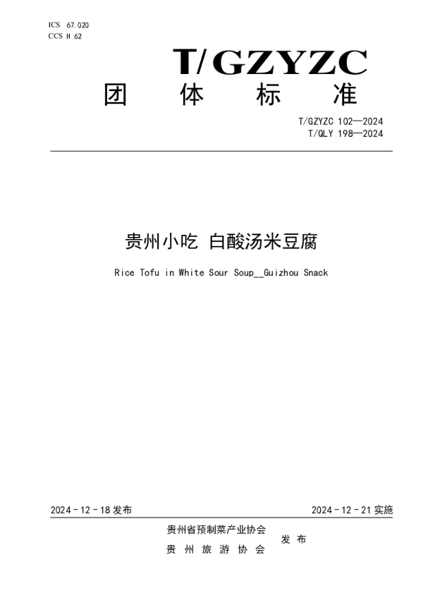 T_GZYZC 102—2024_贵州小吃 白酸汤米豆腐