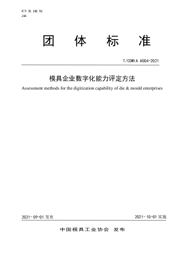 T_CDMIA A004—2021_模具企业数字化能力评定方法