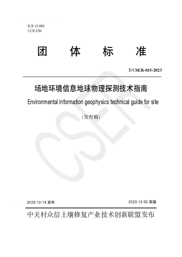 T_CSER 015—2023_场地环境信息地球物理探测技术指南