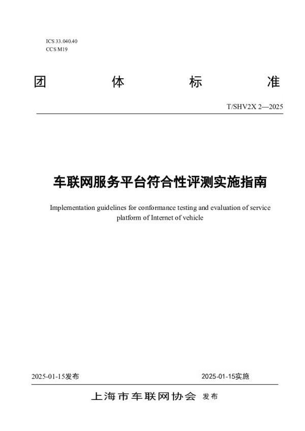 T_SHV2X 2—2025_车联网服务平台符合性评测实施指南