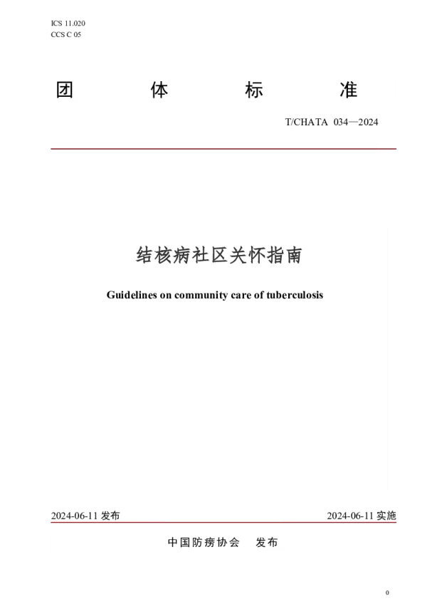 T_CHATA 034—2024_结核病社区关怀指南