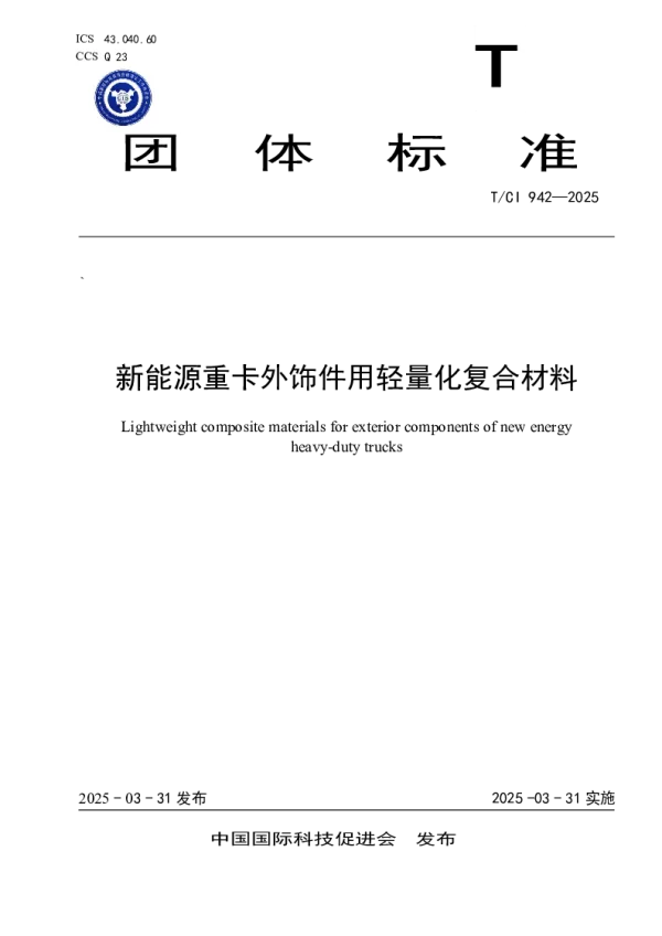 T_CI 942—2025_新能源重卡外饰件用轻量化复合材料