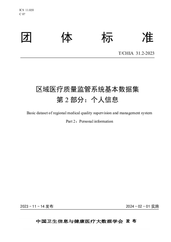 T_CHIA 31.2—2023_区域医疗质量监管系统基本数据集 第2部分：个人信息