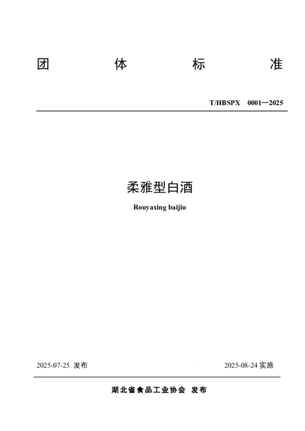 T_HBSPX 0001—2025_柔雅型白酒