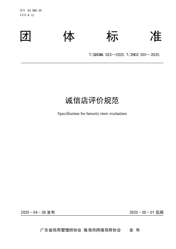 T_GDCMA 023—2025_诚信店评价规范