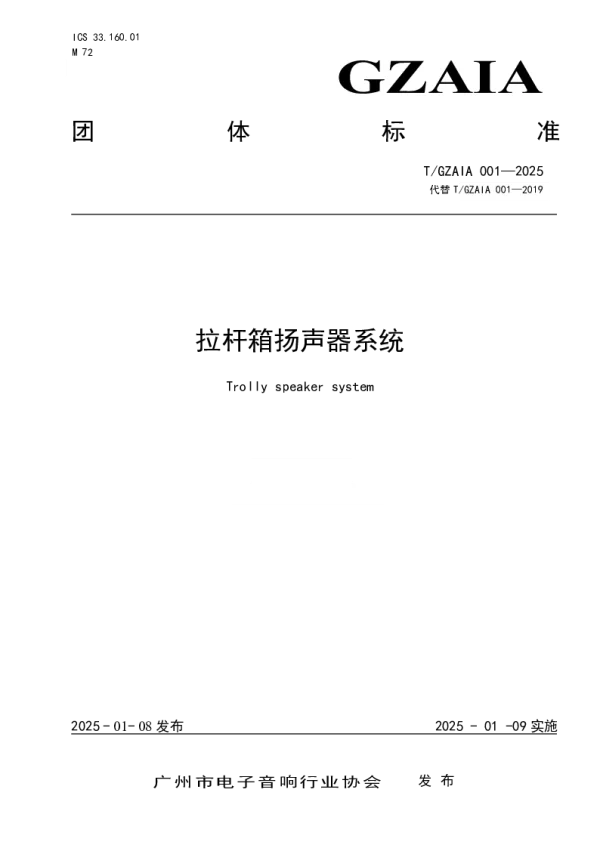 T_GZAIA 001—2025_拉杆箱扬声器系统