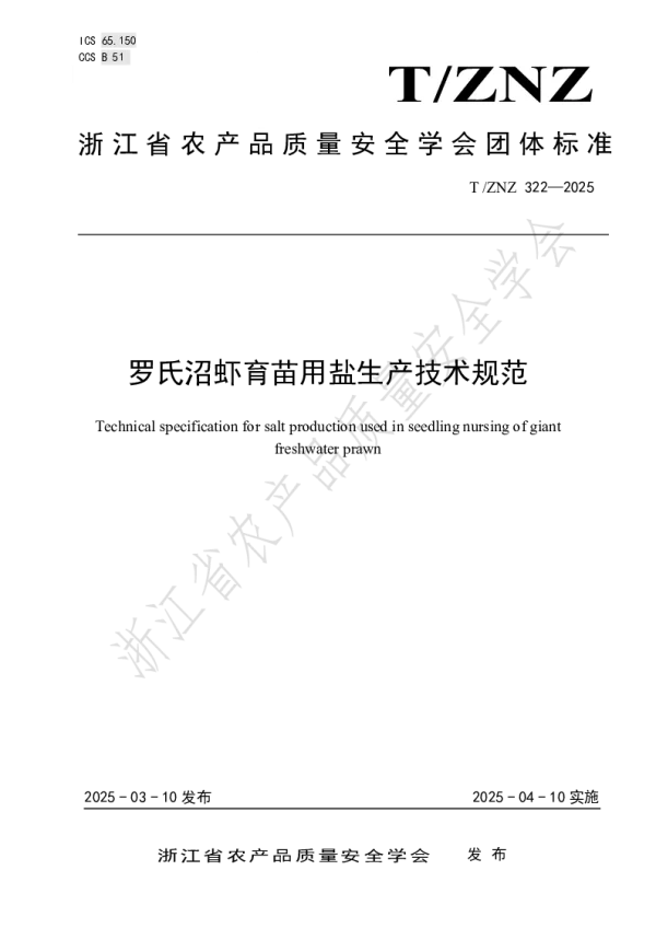 T_ZNZ 322—2025_罗氏沼虾育苗用盐生产技术规范