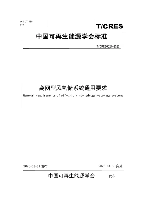 T_CRES 0027—2025_离网型风氢储系统通用要求