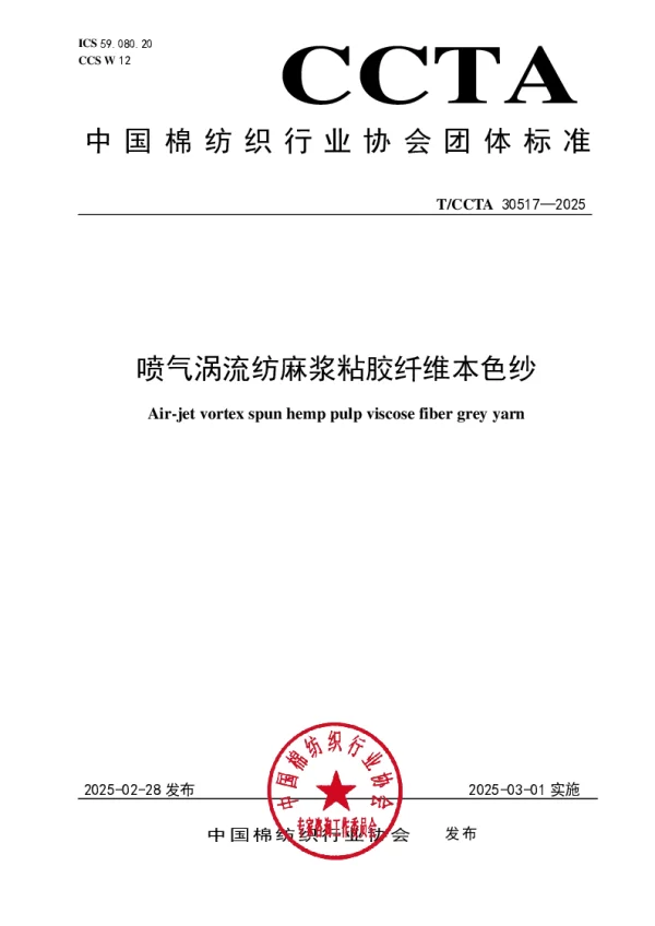 T_CCTA 30517—2025_喷气涡流纺麻浆粘胶纤维本色纱