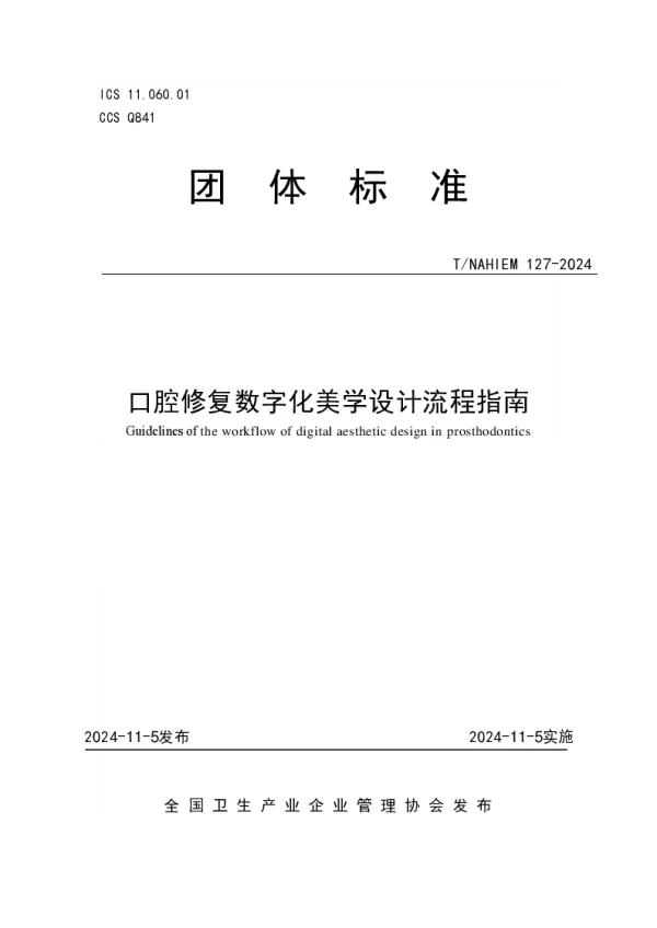 T_NAHIEM 127—2024_口腔修复数字化美学设计流程指南