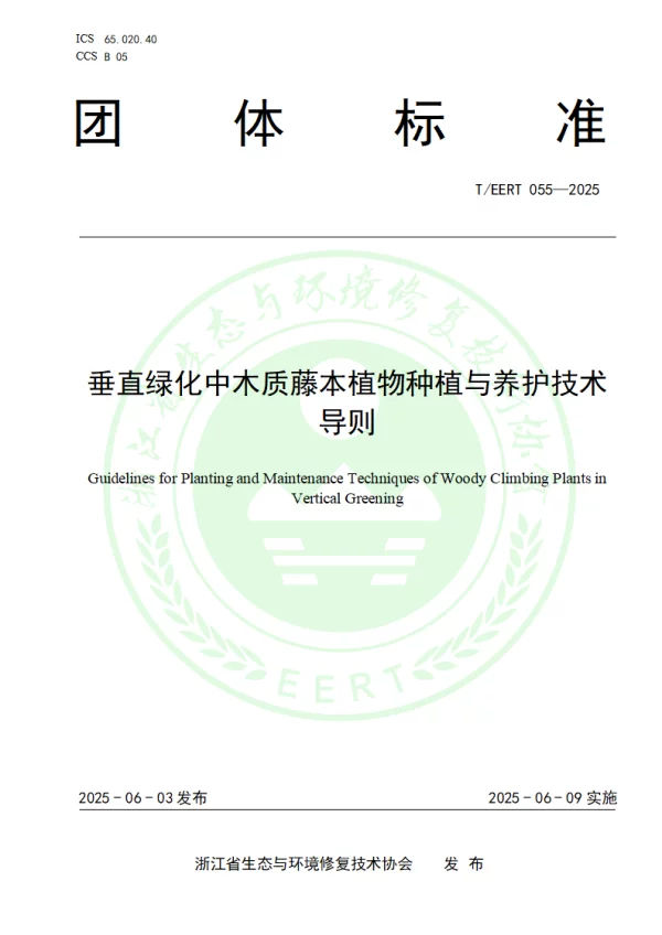 T_EERT 055—2025_垂直绿化中木质藤本植物种植与养护技术导则