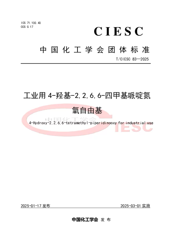 T_CIESC 83—2025_工业用4-羟基-2266-四甲基哌啶氮氧自由基