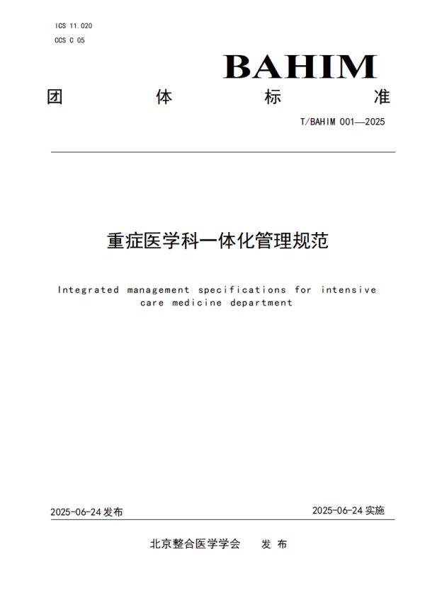 T_BAHIM 001—2025_重症医学科一体化管理规范