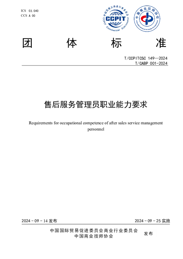 T_CABP 001—2024_售后服务管理员职业能力要求