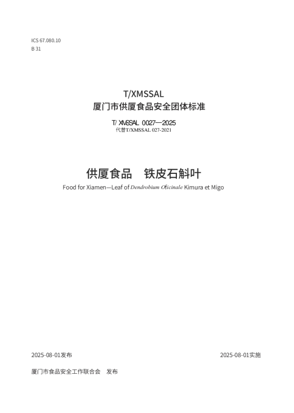 T_XMSSAL 0027—2025_供厦食品　铁皮石斛叶