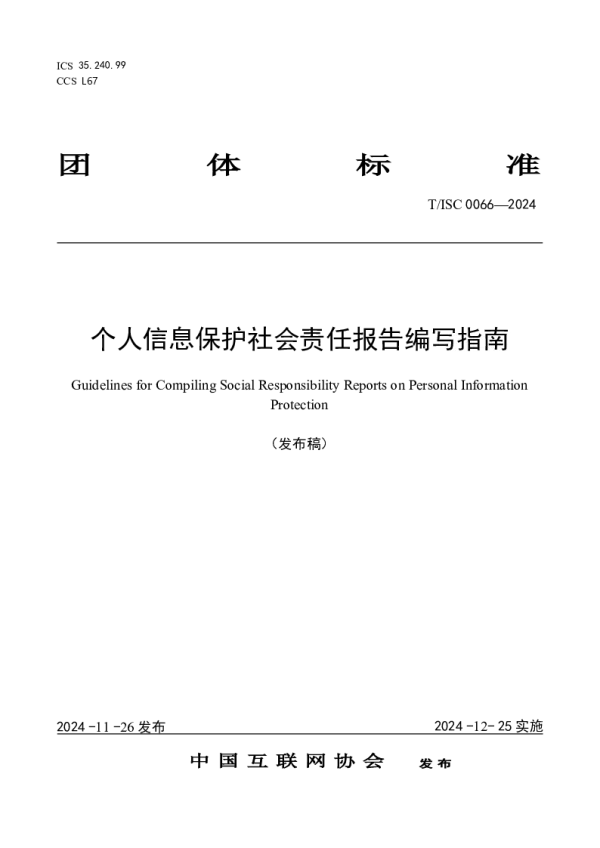 T_ISC 0066—2024_个人信息保护社会责任报告编写指南