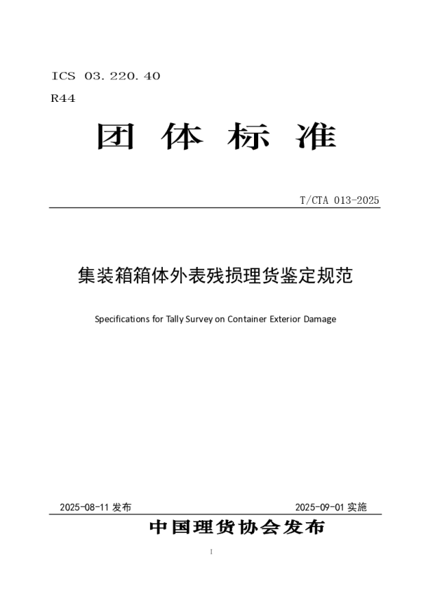 T_CTA 013—2025_集装箱箱体外表残损理货鉴定规范