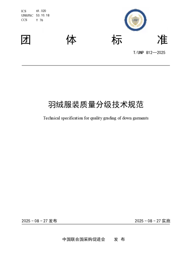 T_UNP 812—2025_羽绒服装质量分级技术规范