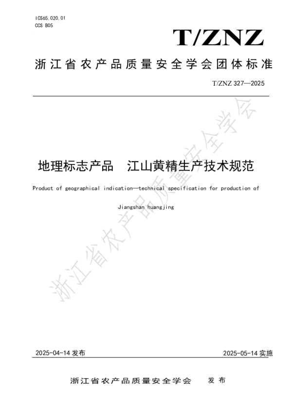 T_ZNZ 327—2025_地理标志产品 江山黄精生产技术规范