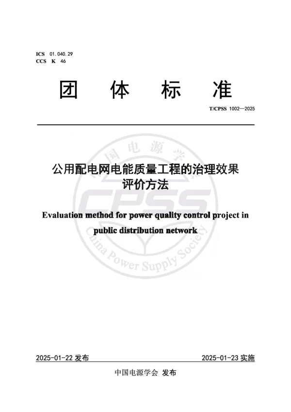T_CPSS 1002—2025_公用配电网电能质量工程的治理效果评价方法