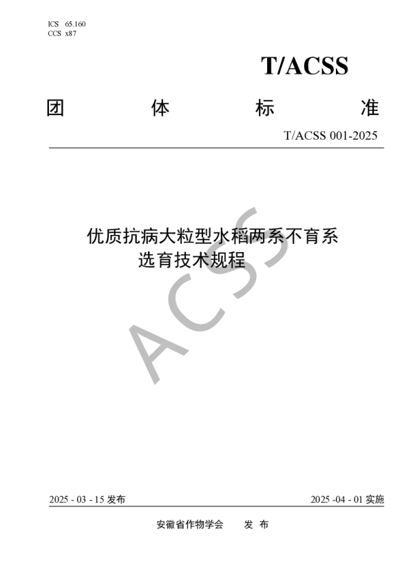 T_ACSS 001—2025_优质抗病大粒型水稻两系不育系选育技术规程