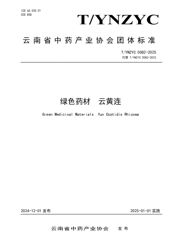 T_YNZYC 0082—2025_绿色药材  云黄连