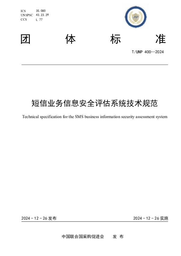 T_UNP 400—2024_短信业务信息安全评估系统技术规范