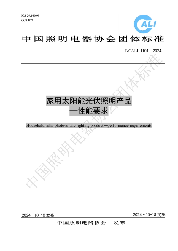 T_CALI 1101—2024_家用太阳能光伏照明产品-性能要求