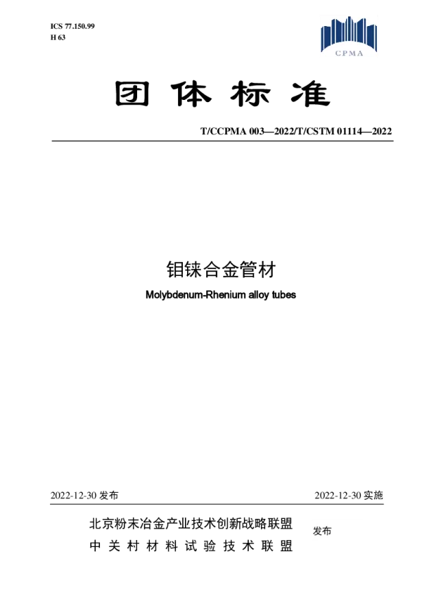 T_CCPMA 003—2022_钼铼合金管材