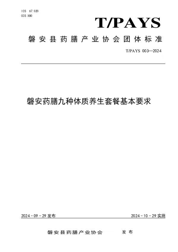 T_PAYS 003—2024_磐安药膳九种体质养生套餐基本要求