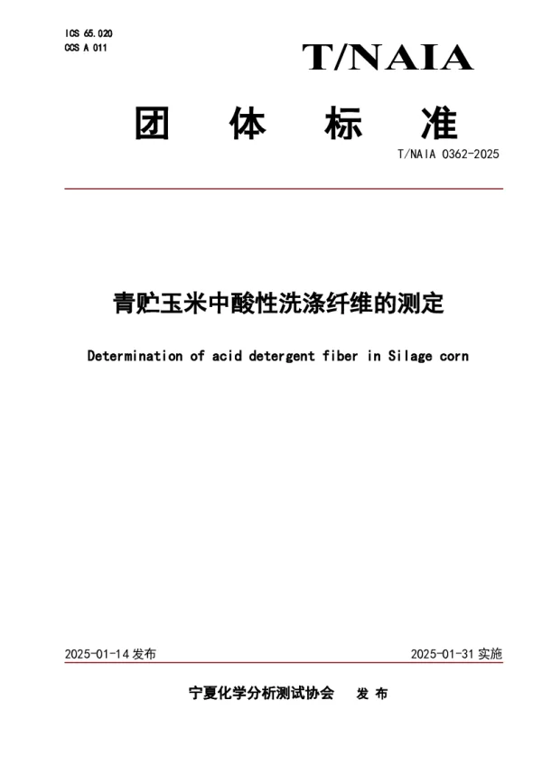 T_NAIA 0362—2025_青贮玉米中酸性洗涤纤维的测定