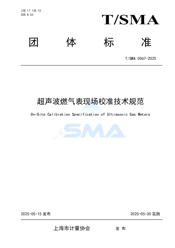 T_SMA 0067—2025_超声波燃气表现场校准技术规范