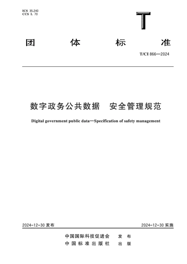 T_CI 866—2024_数字政务公共数据 安全管理规范