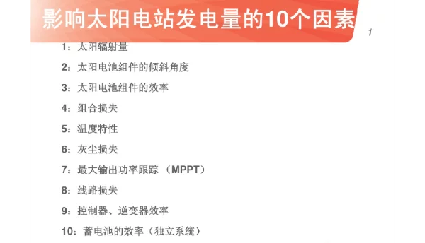 影响太阳能光伏电站发电量的10个因素