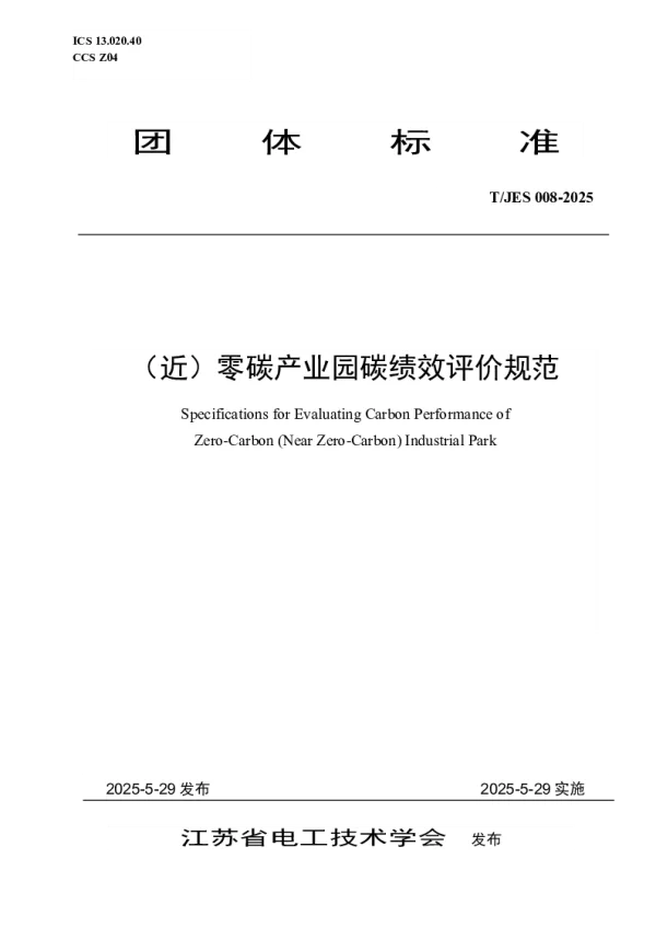 T_JES 008—2025_（近）零碳产业园碳绩效评价规范