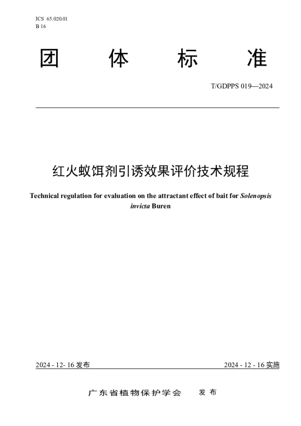 T_GDPPS 019—2024_红火蚁饵剂引诱效果评价技术规程