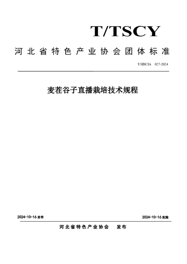 T_HBCIA 027—2024_麦茬谷子直播栽培技术规程