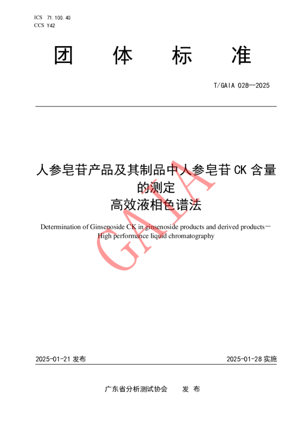T_GAIA 028—2025_人参皂苷产品及其制品中人参皂苷CK含量的测定 高效液相色谱法