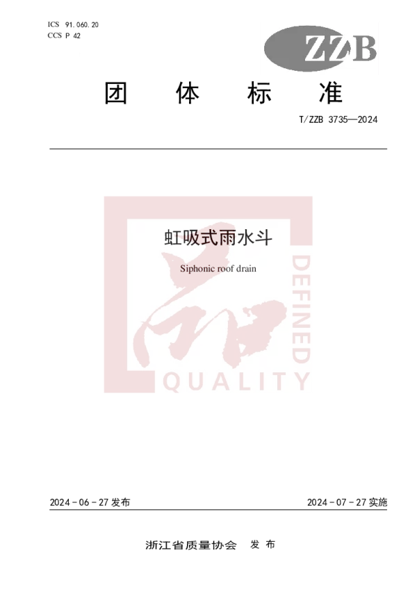 T_ZZB 3735—2024_虹吸式雨水斗