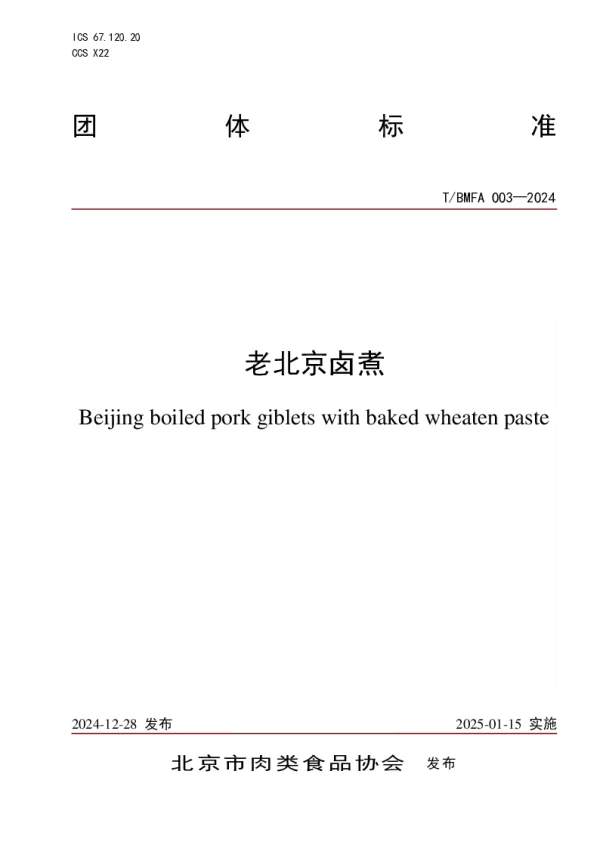 T_BMFA 003—2024_老北京卤煮