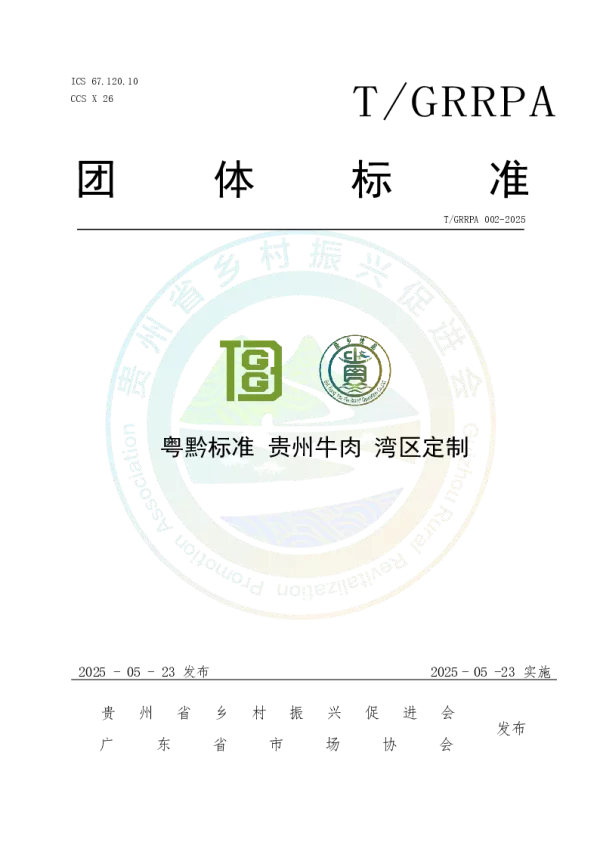 T_GRRPA 002—2025_粤黔标准  贵州牛肉 湾区定制